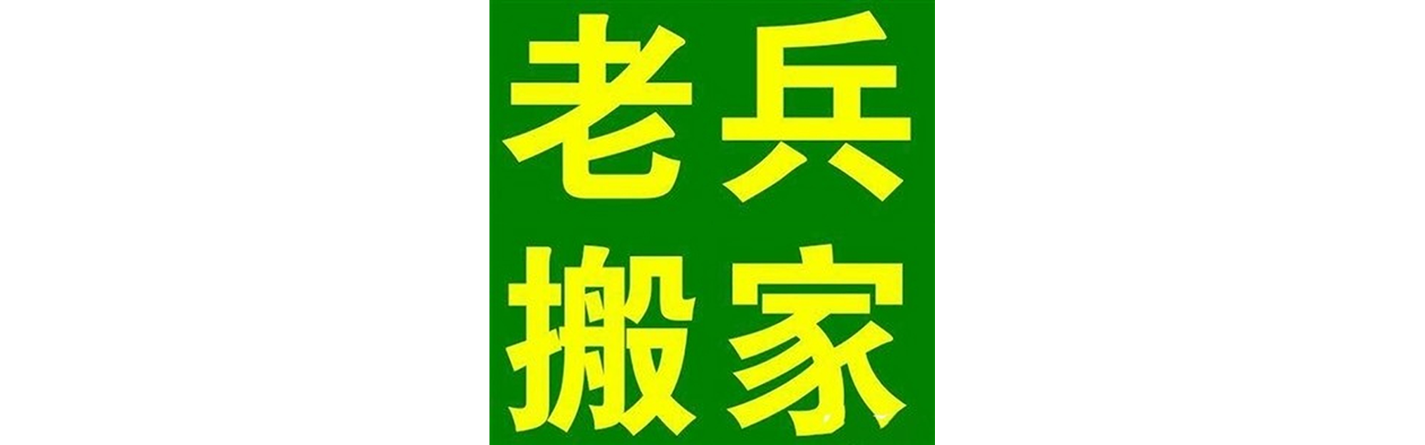退伍老兵搬家越西站